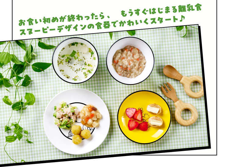 お食い初めが終わったら、もうすぐはじまる離乳食スヌーピーの食器でかわいくスタート♪