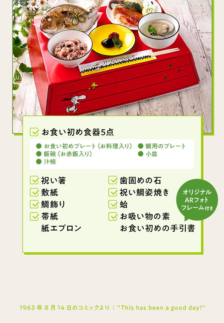 スヌーピーのセリフ「THIS HAS BEEN A GOOD DAY!」より