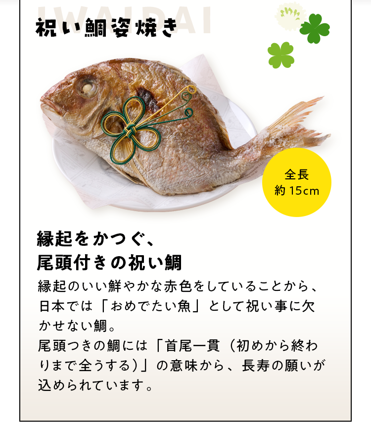 縁起をかつぐ、尾頭付きの祝い鯛：祝い鯛姿焼き