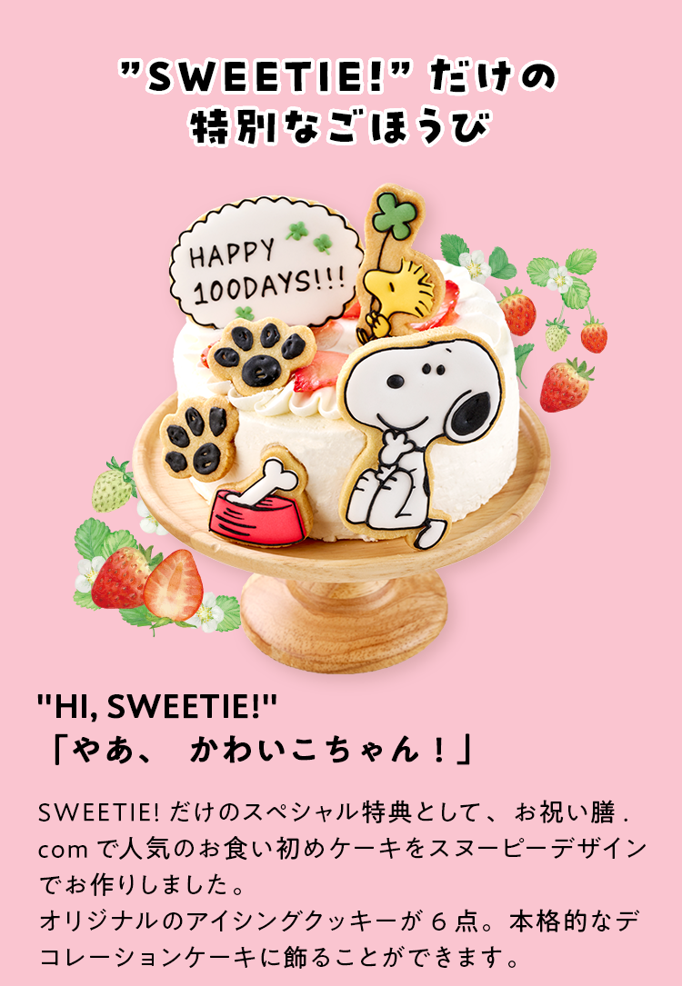 ”SWEETIE!”だけの特別なごほうび