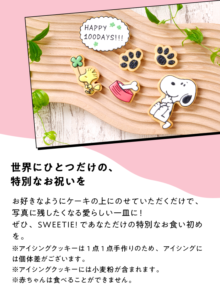世界にひとつだけの、特別なお祝いを
