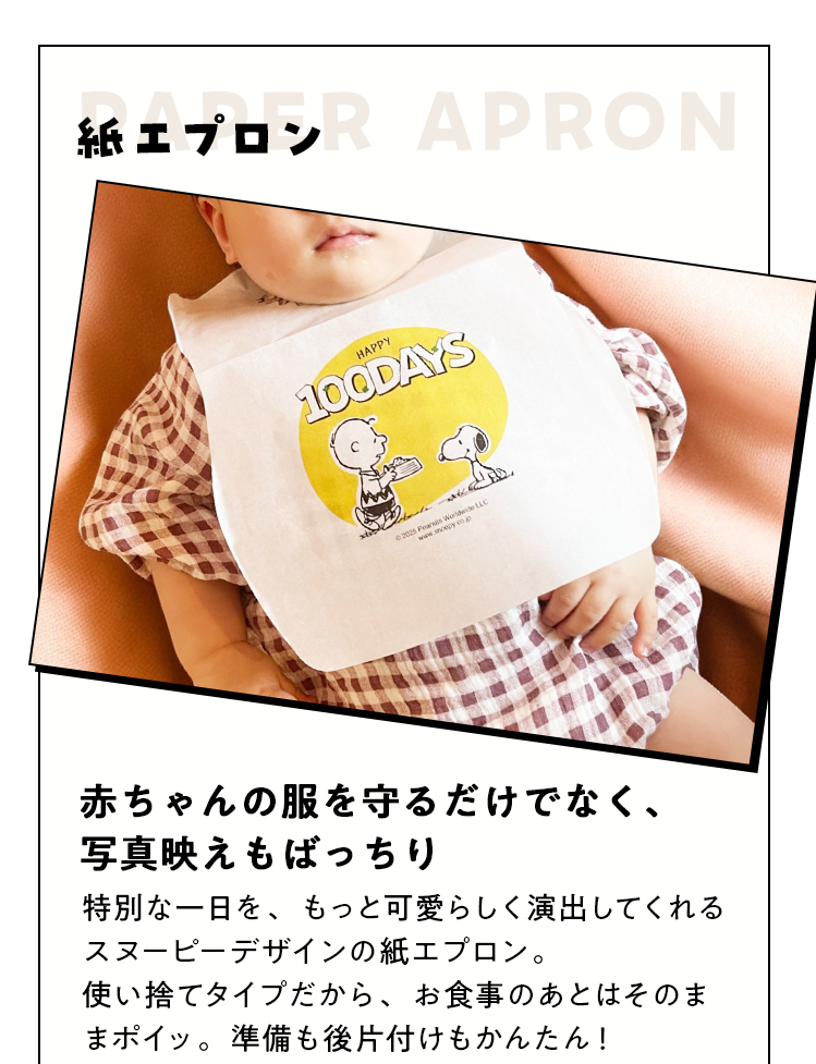 スヌーピーデザインの紙エプロン