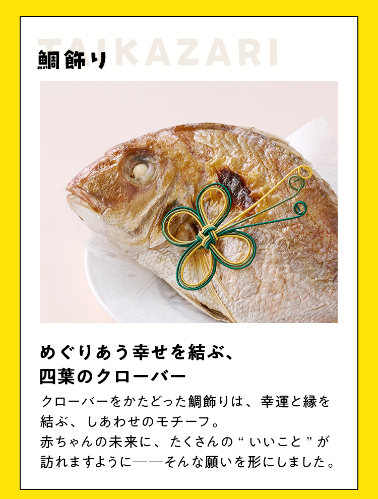 クローバーをかたどった鯛飾りは、幸運と縁を結ぶ、しあわせのモチーフ