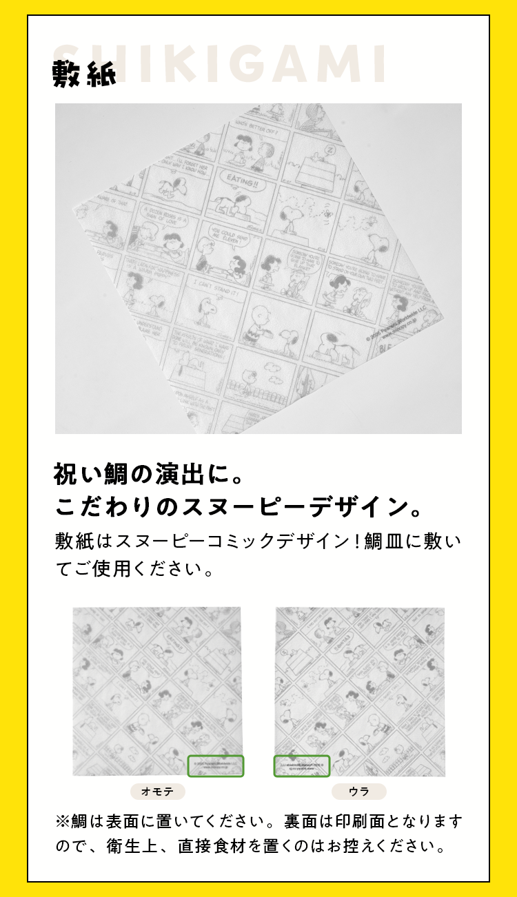 敷紙はスヌーピーコミックデザイン！鯛皿に敷いてご使用ください。