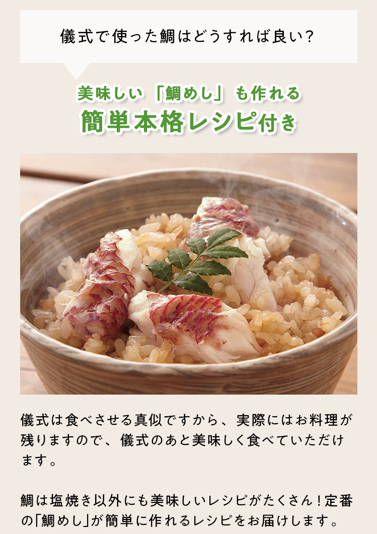 儀式で使った鯛はどうすれば良い？