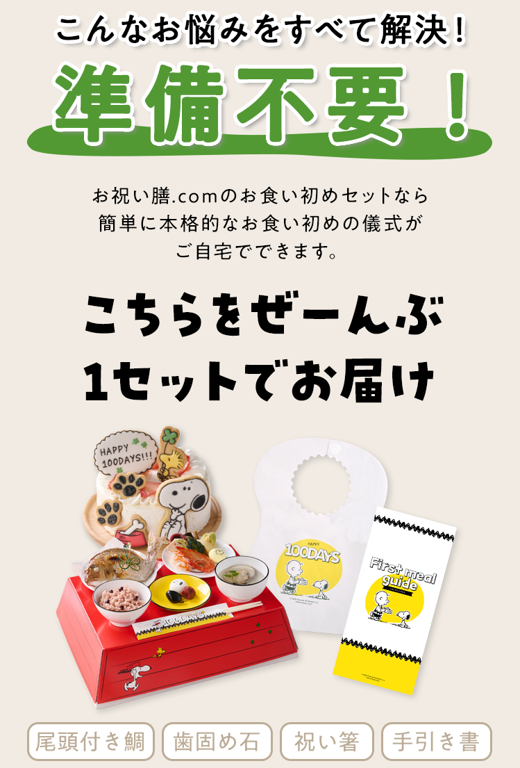 自宅でのお食い初めのお悩みをすべて解決！準備不要！