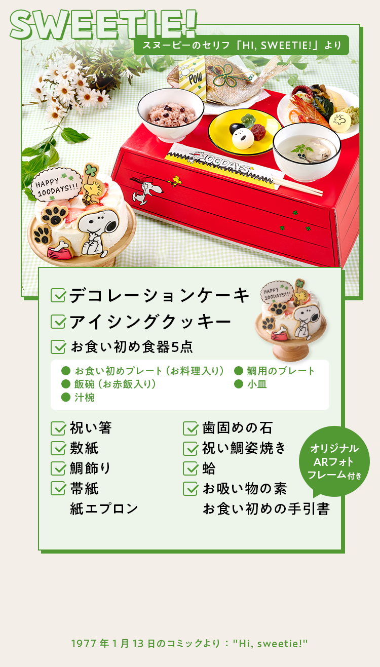 スヌーピーのセリフ「HI, SWEETIE!」より