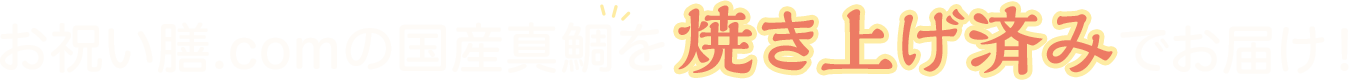 めでたい魚「鯛」