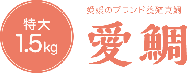 日本一のブランド「明石鯛」
