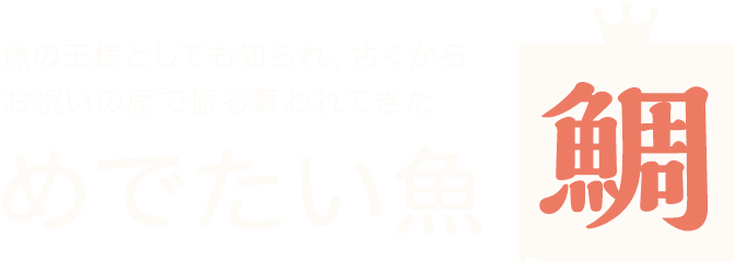 めでたい魚「鯛」